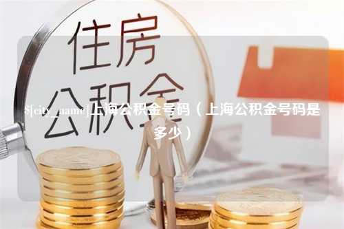 高密上海公积金号码（上海公积金号码是多少）