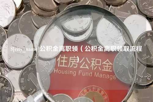 高密公积金离职领（公积金离职领取流程）